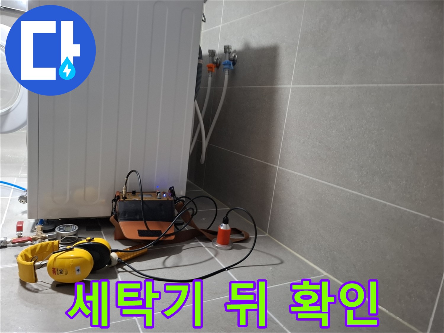 세탁기 뒤 누수 - 청음 탐지로 꼼꼼하게 확인 완료!