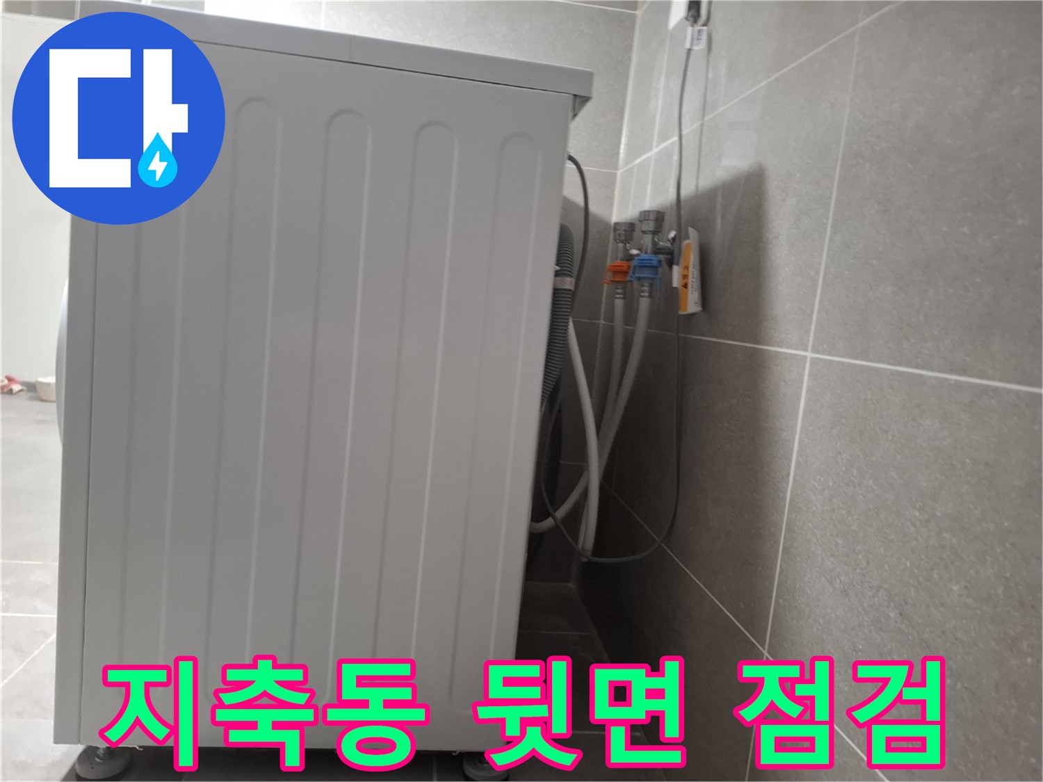 세탁기 뒷면 누수, 꼼꼼하게 점검 시작