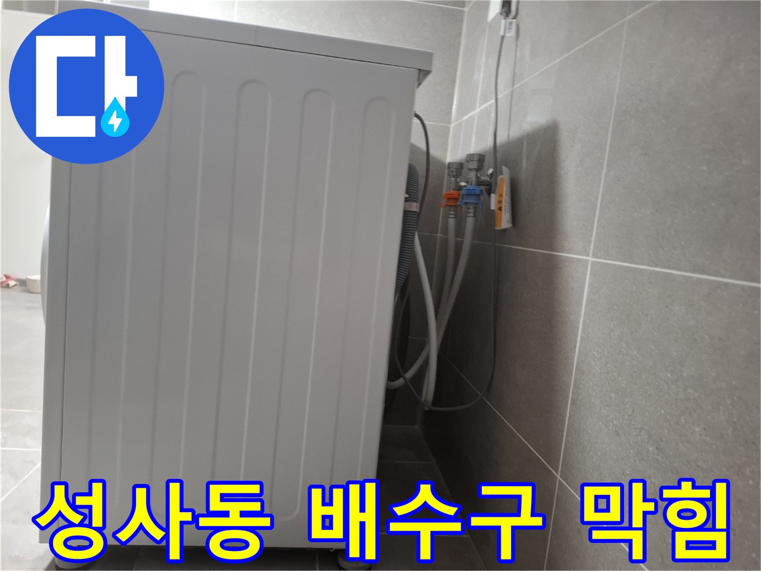 세탁기 벽 배수구 막힘으로 인한 누수 해결