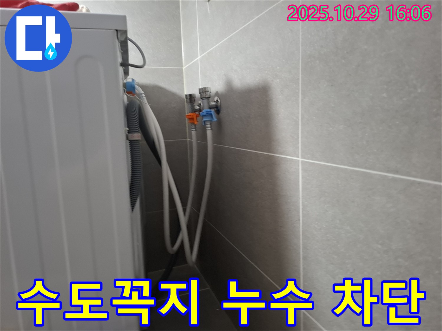 세탁기 수도꼭지 누수 - 지축동에서 발생한 수도꼭지 누수를 차단하는 과정입니다. 정확한 진단과 꼼꼼한 시공으로 누수 걱정 없이 사용하세요.