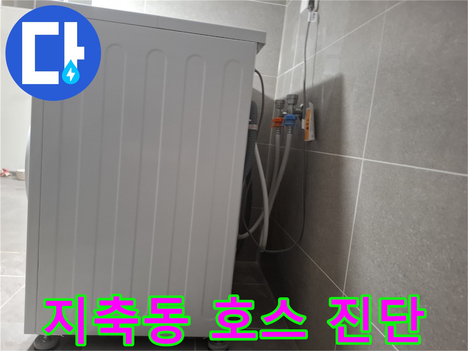 세탁기 연결 호스 주변 누수 꼼꼼하게 진단