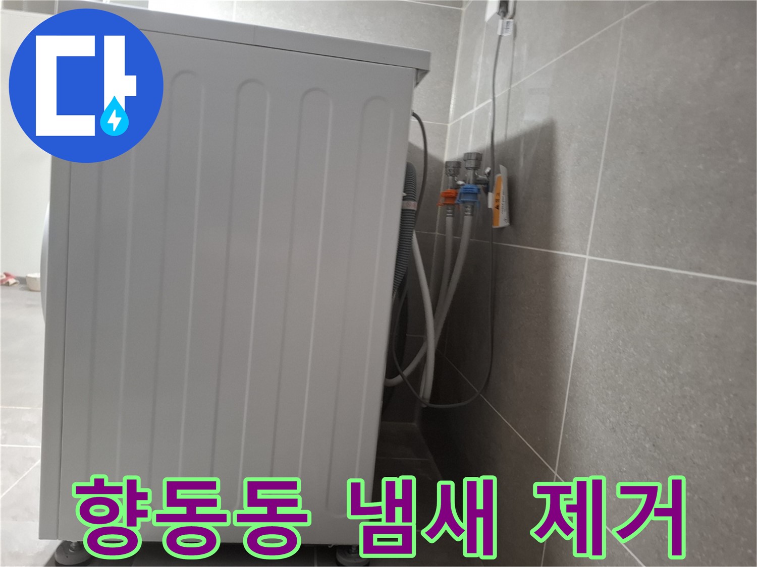 세탁기 주변 물 냄새 제거 작업