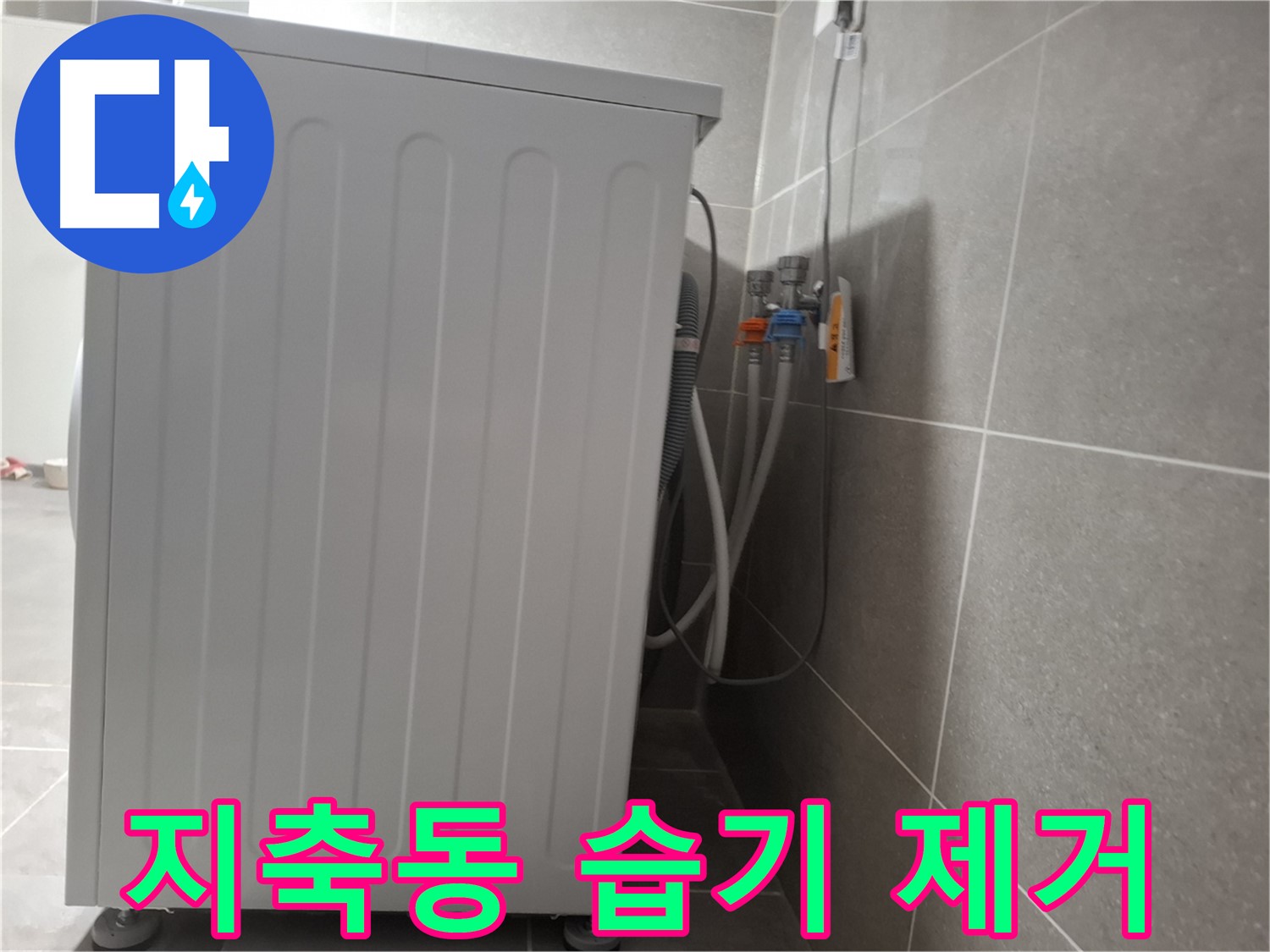 세탁기 주변 습기 제거, 곰팡이까지 청소 완료