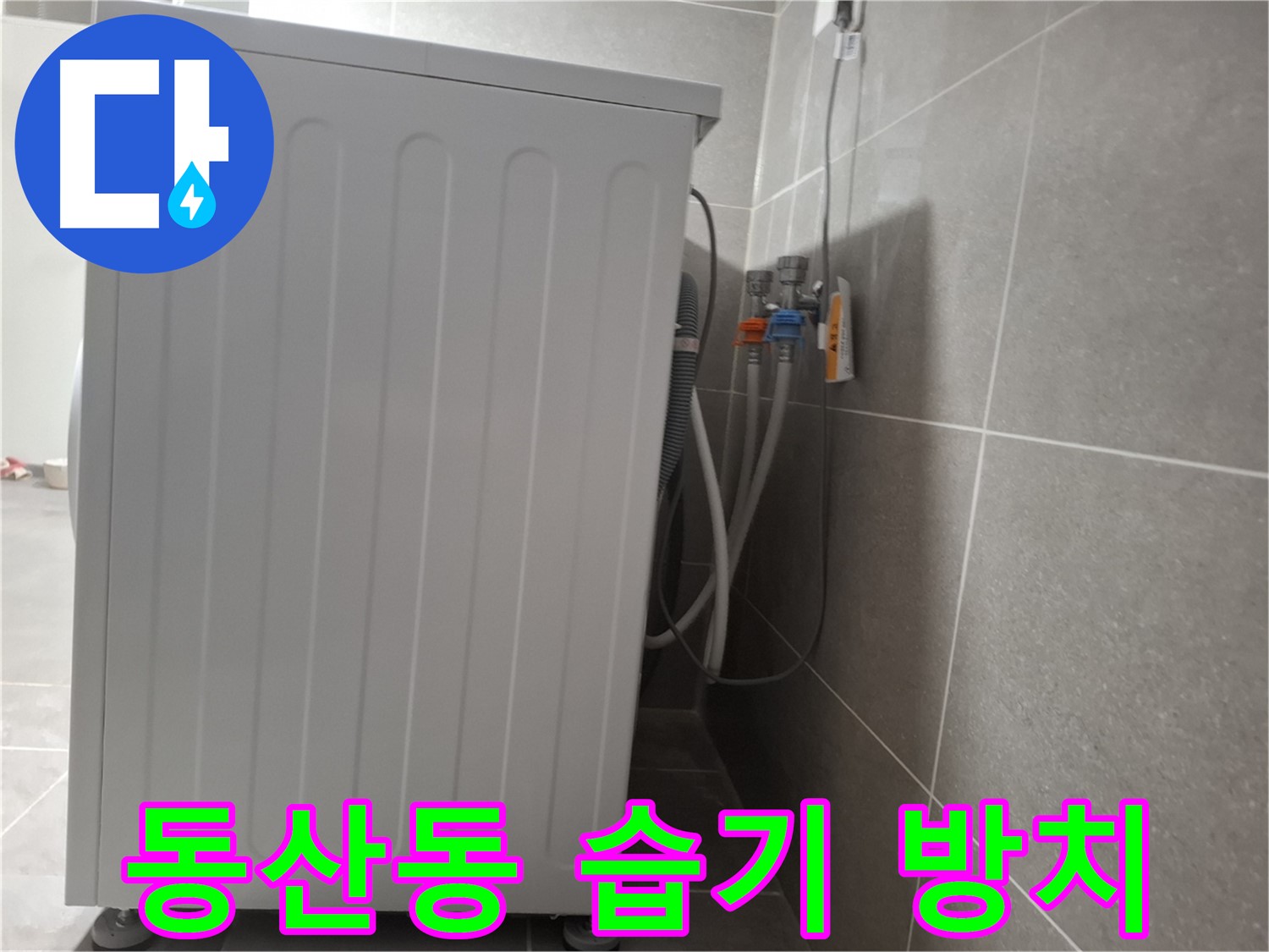 세탁기 주변 습기 제거 작업