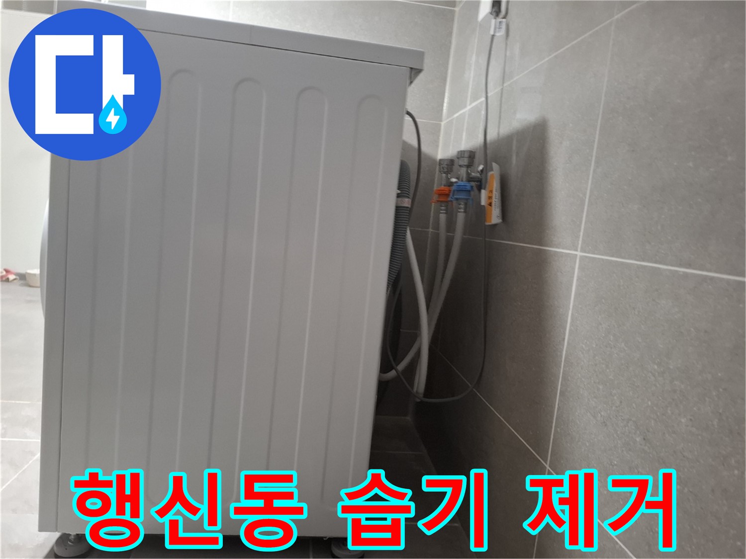 세탁기 주변 습기 제거 작업