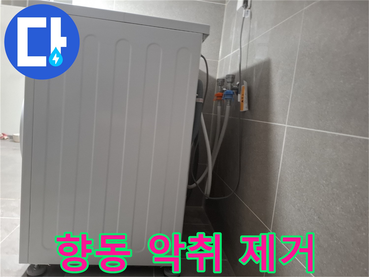 세탁기 주변 악취 제거 작업