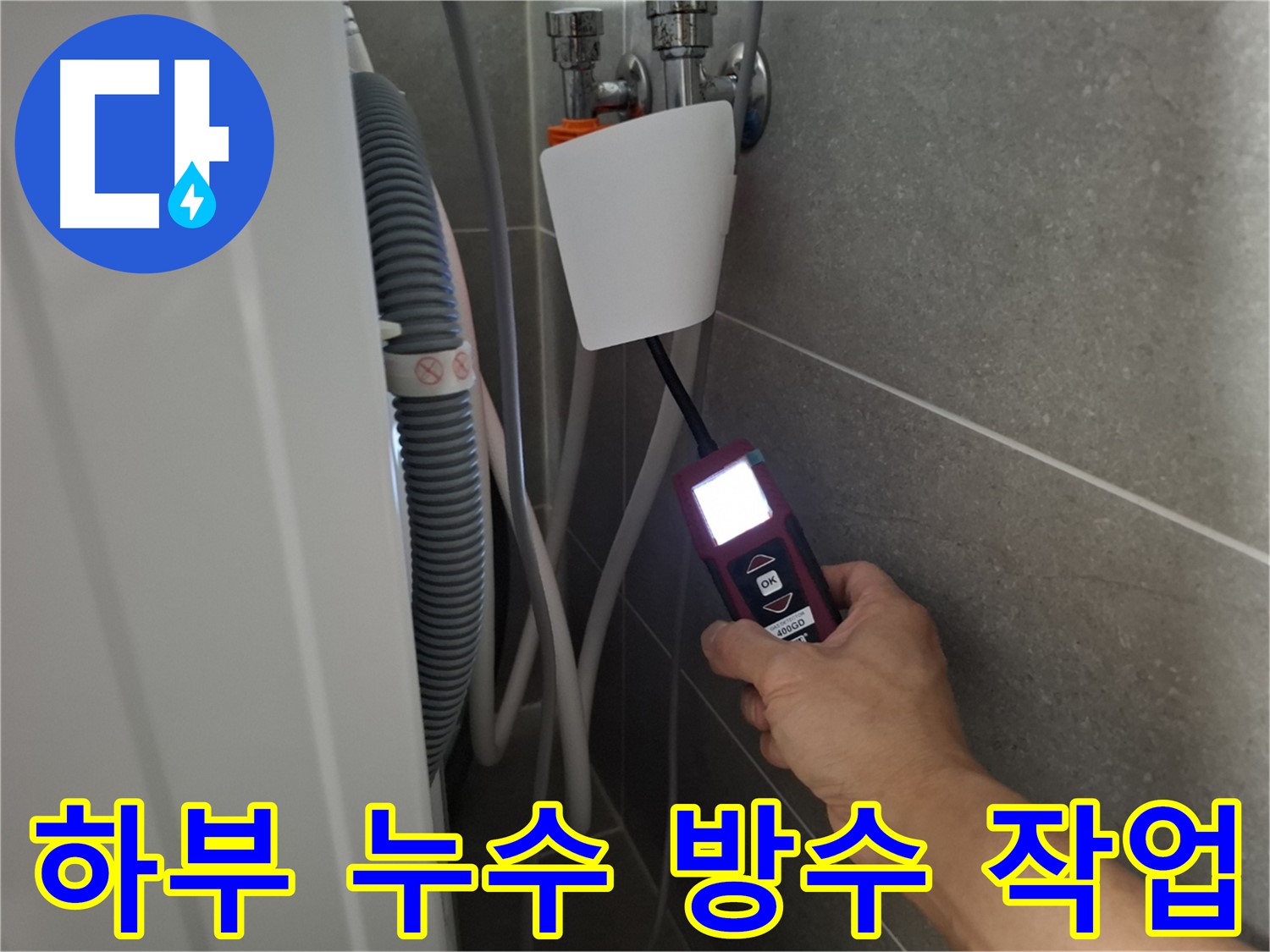 세탁기 하부 누수, 완벽 방수 작업으로 해결 - 고양시 누수 전문가의 완벽 시공!