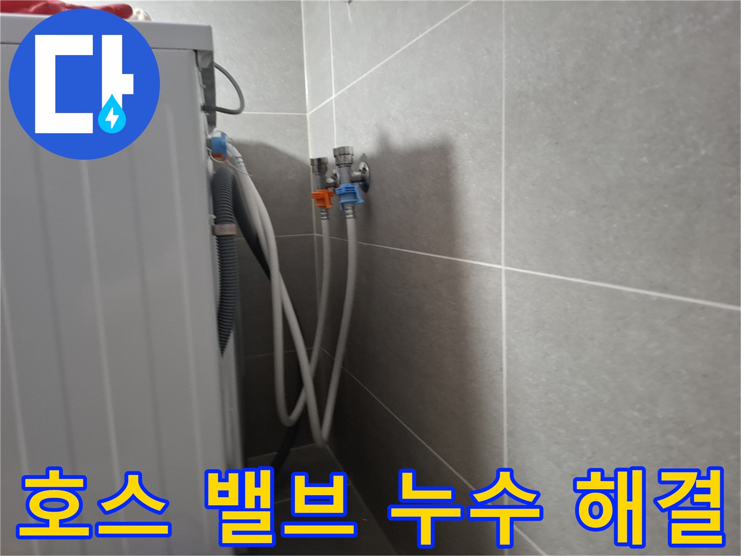 세탁기 호스-밸브 누수 - 고양시 덕양구 지축동에서 호스와 벽 밸브 연결 부위 누수 수리 과정을 소개합니다.