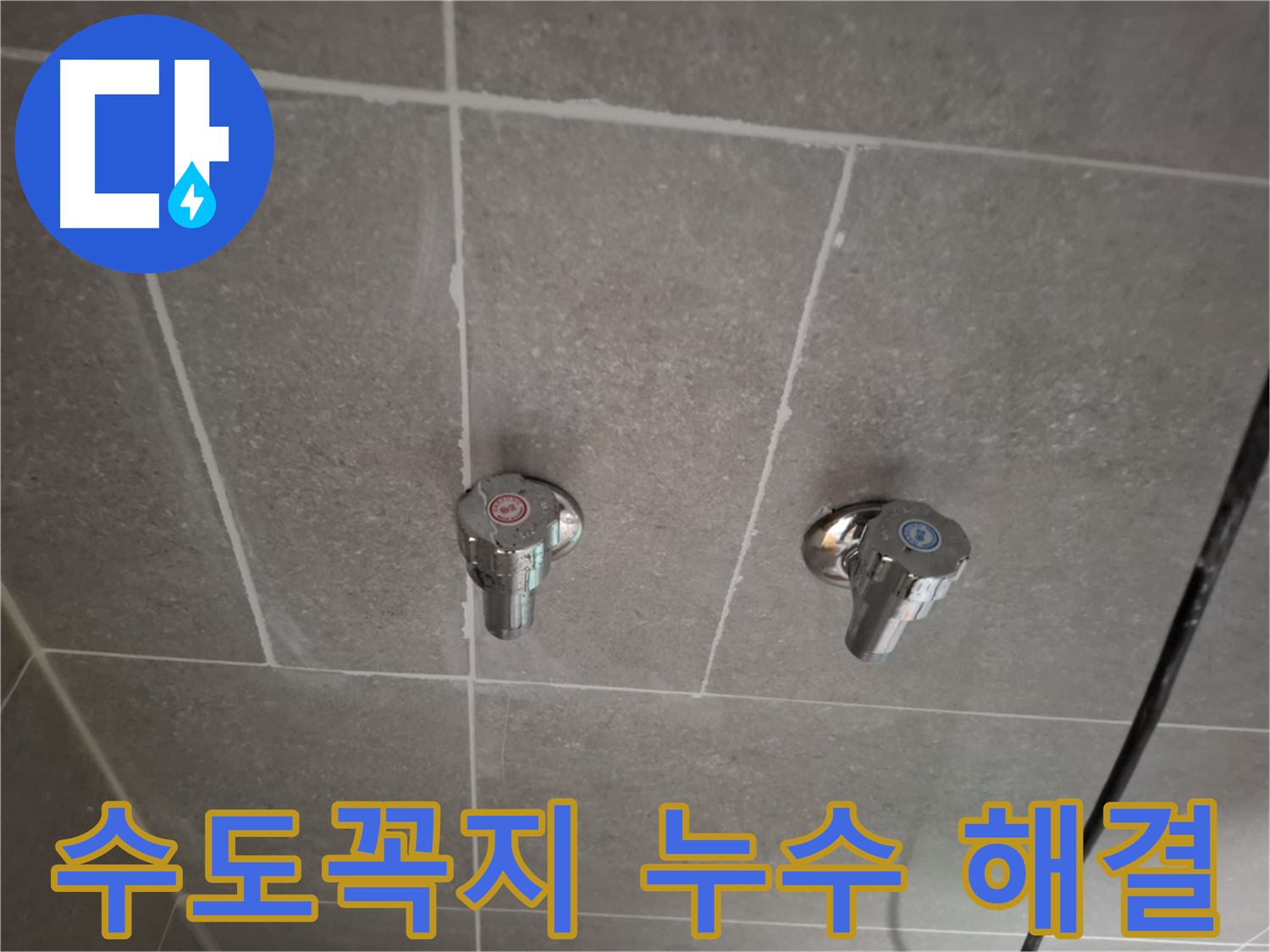 수도꼭지 누수 해결 - 전문 장비와 기술력으로 완벽하게 해결!