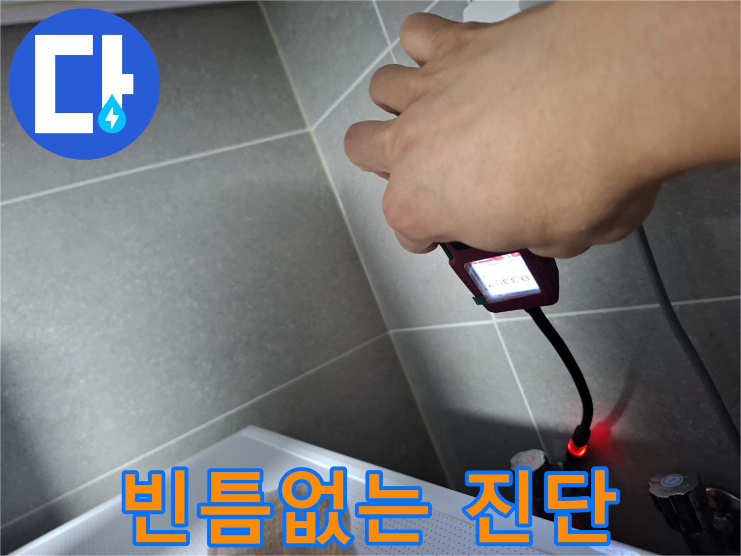 습도 측정으로 빈틈없이 완벽하게 누수 진단