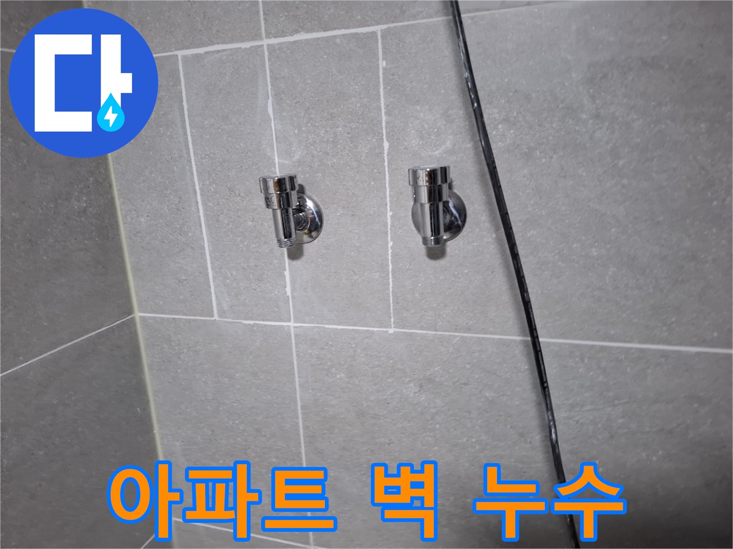 아파트 벽 누수 - 고양시 덕양구 지축동 누수탐지 전문 업체에서 완벽하게 해결
