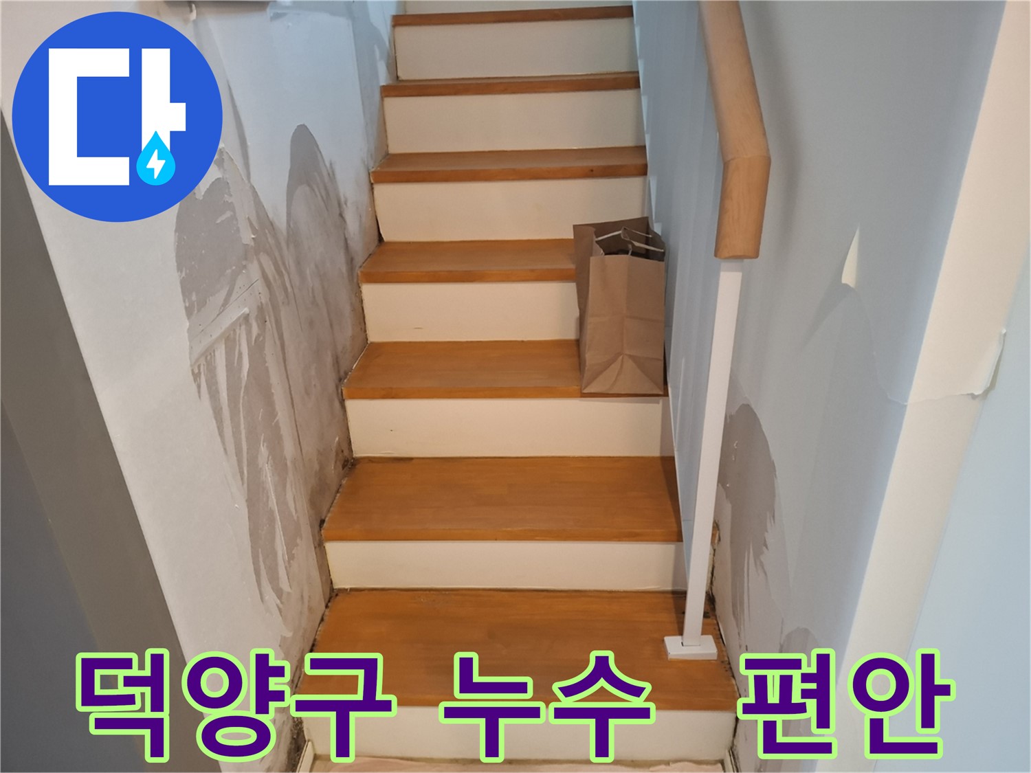 완벽 시공 - 누수 걱정 없이 편안한 생활을 선물