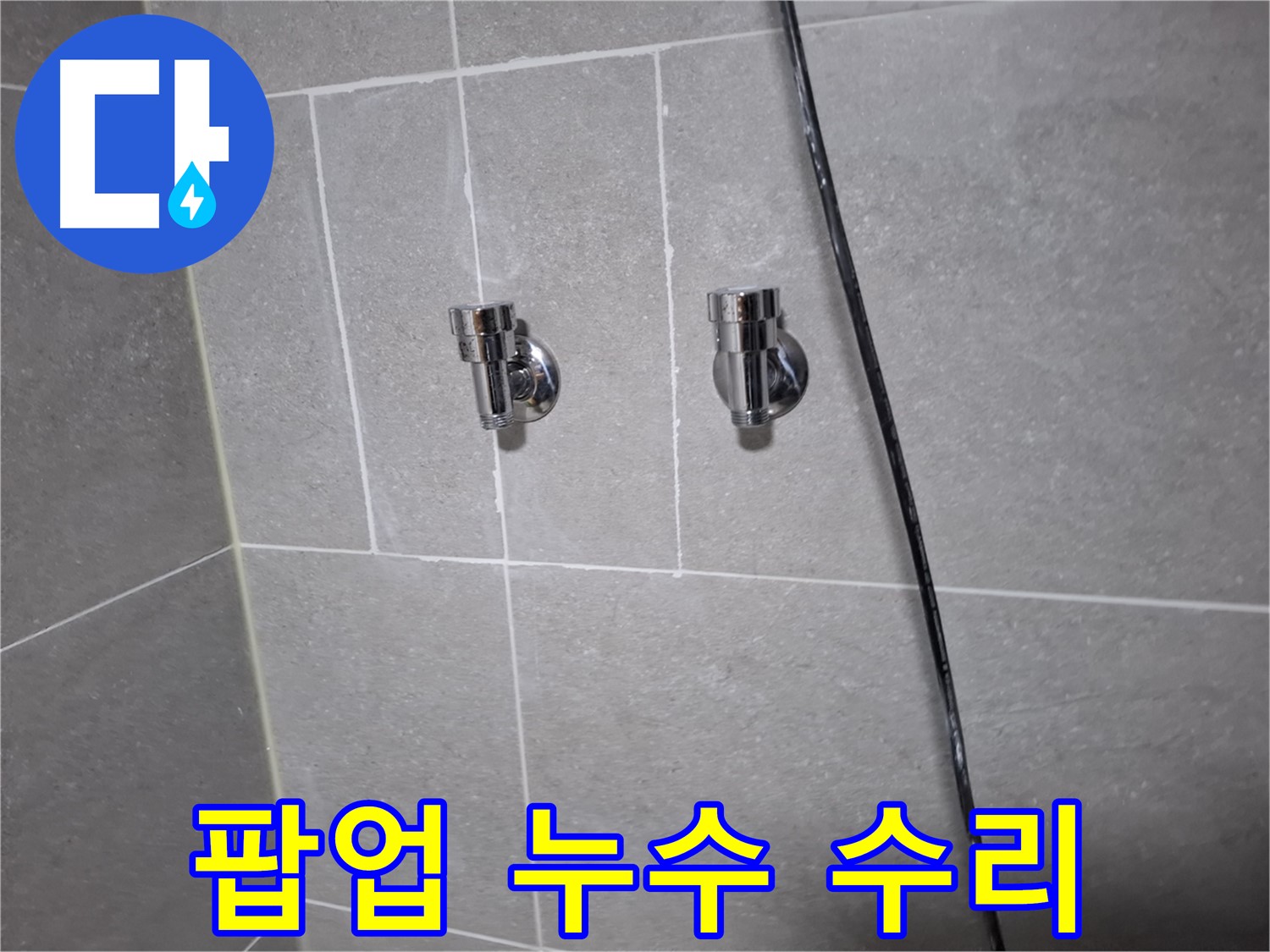 욕실 세면대 팝업 누수 완벽 수리 - 고양시 덕양구 행신동 누수 전문 업체