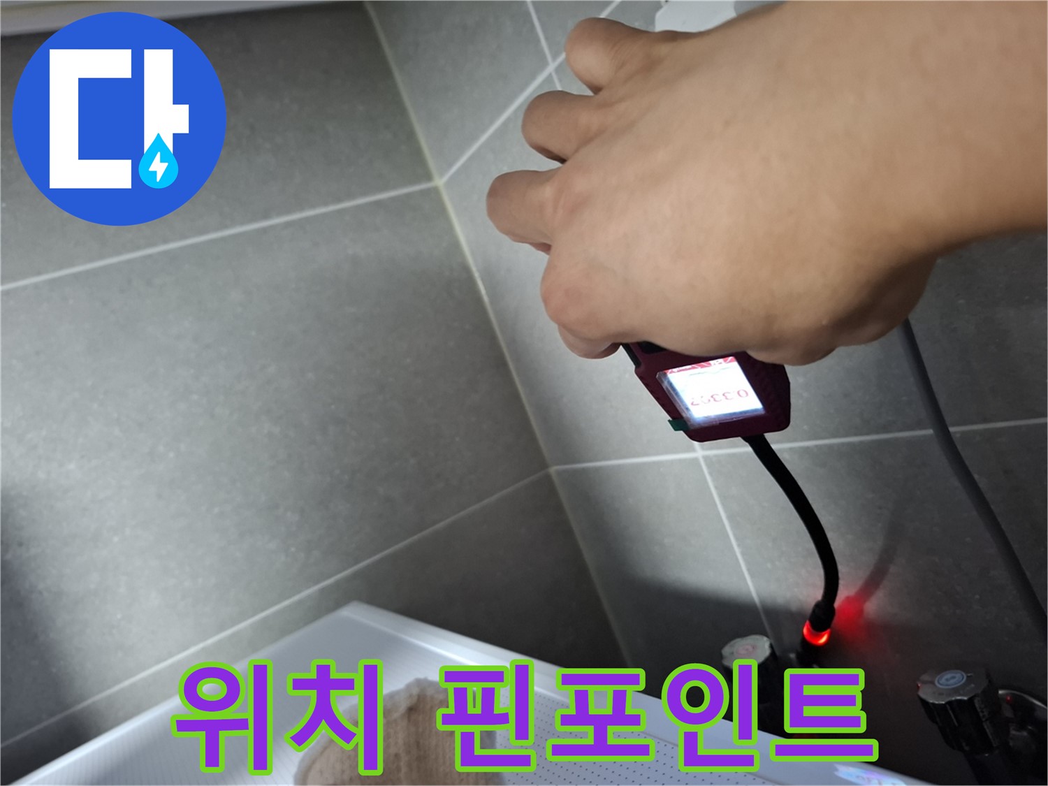 전자 내시경으로 누수 위치를 핀포인트하고 해결