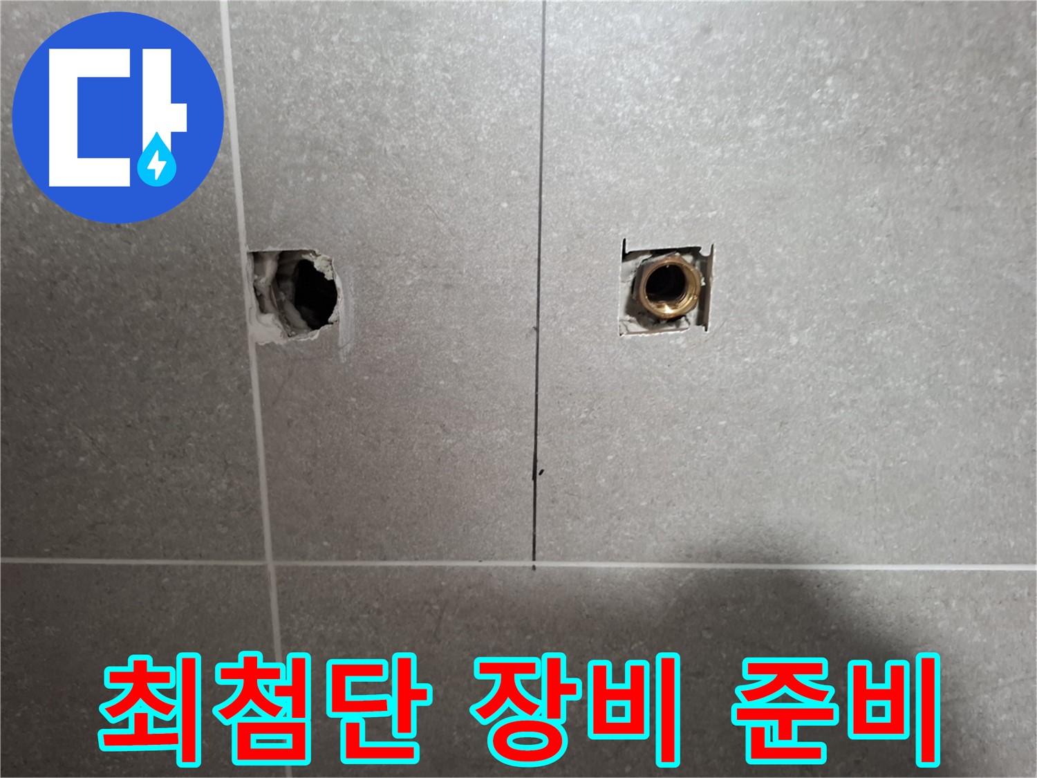 정밀 누수 해결 - 최첨단 장비 준비 완료