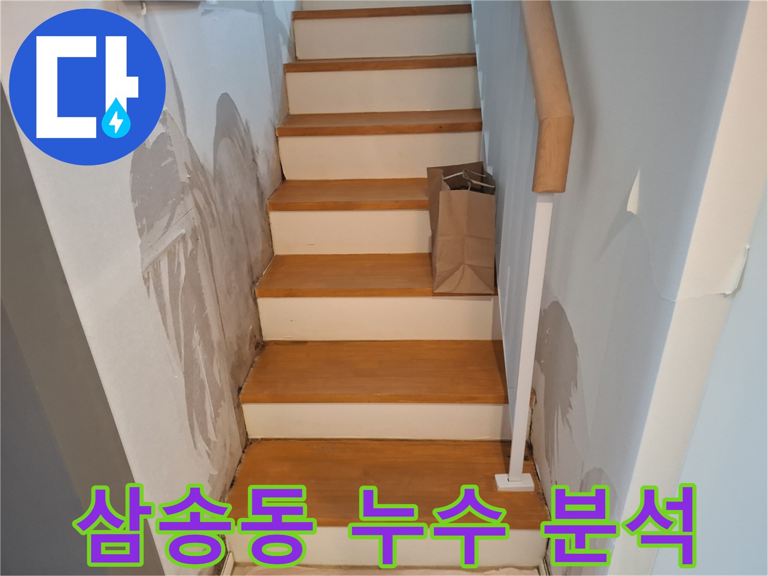 젖은 계단 벽 - 첨단 장비로 꼼꼼하게 분석