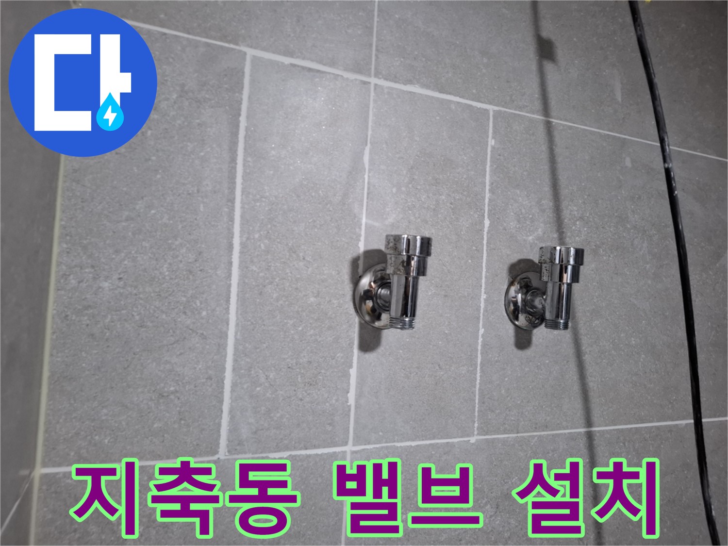 지축동 누수 - 2구 밸브 꼼꼼 설치 - 누수 걱정 끝!