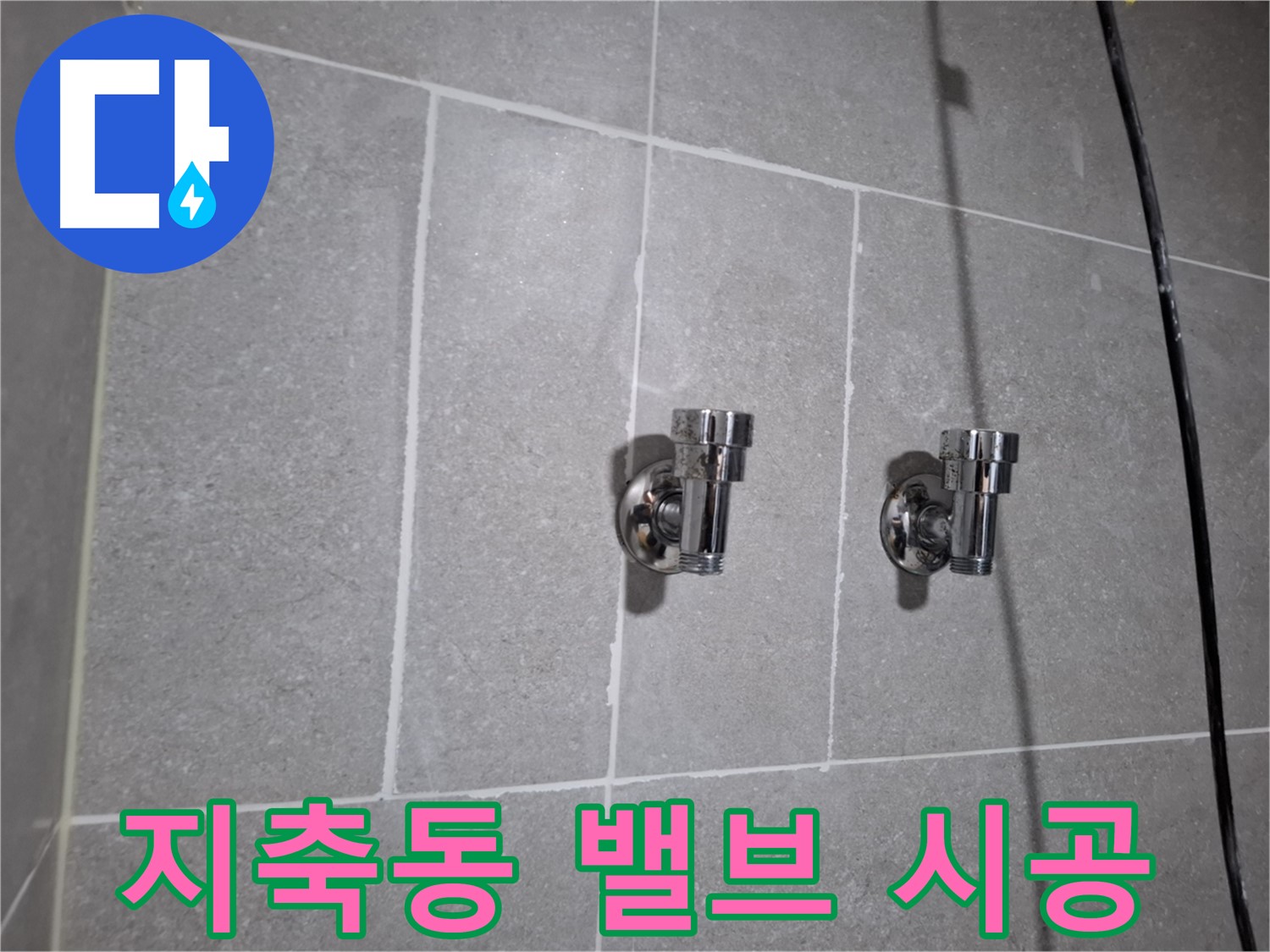 지축동 누수 - 2구 밸브 시공으로 누수 완벽 차단!
