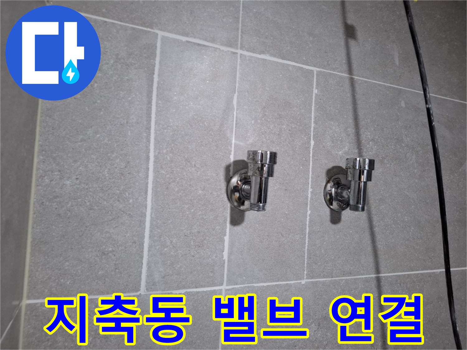 지축동 누수 - 2구 밸브 연결 부위 누수 - 긴급 해결!