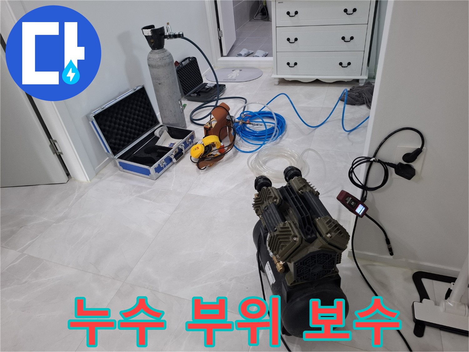 지축동 누수 공사 - 누수 부위 확인 및 보수 준비 - 꼼꼼한 보수로 누수 걱정 없이!