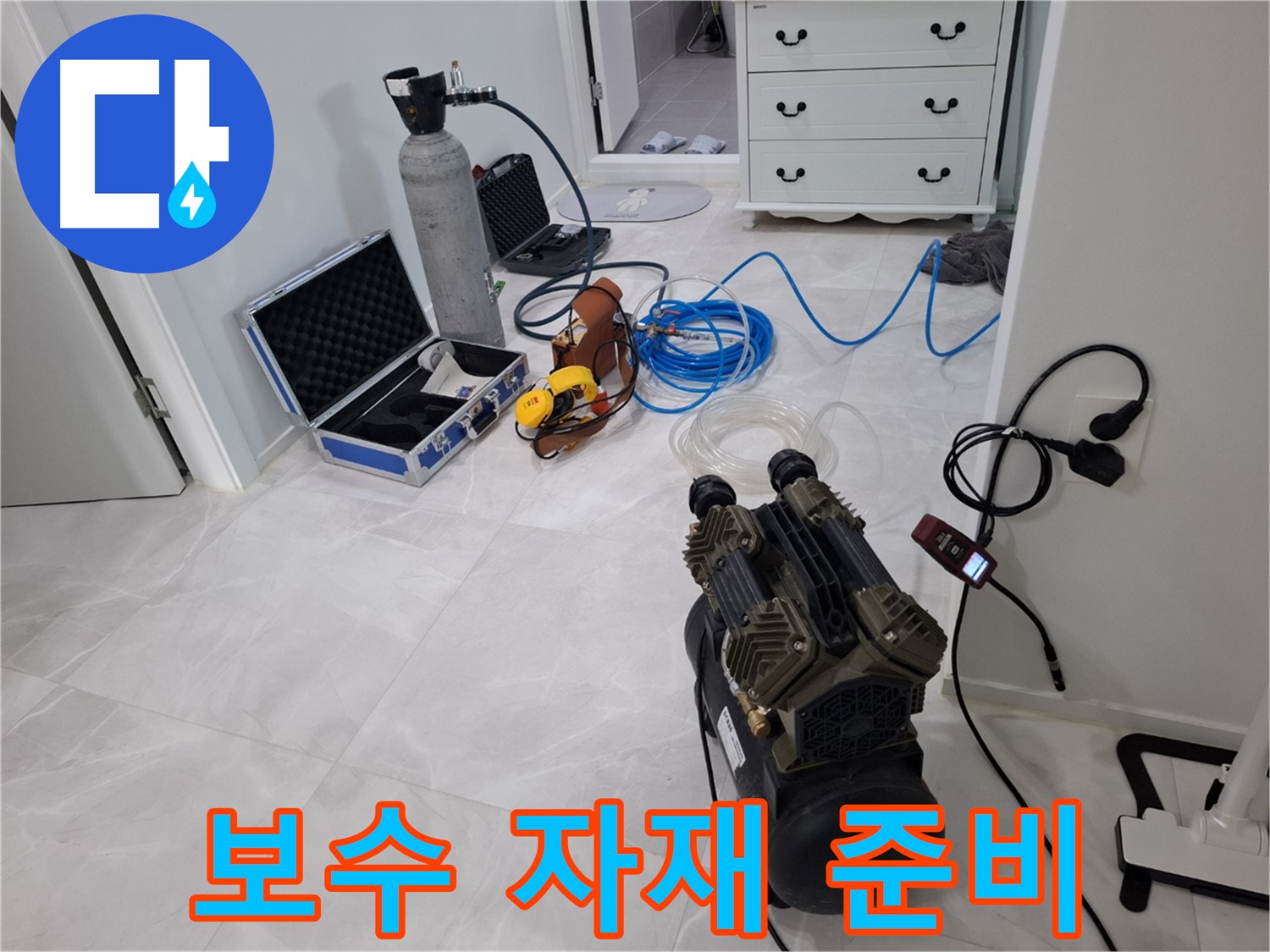 지축동 누수 공사 - 누수 지점 확인 후 완벽한 보수 자재를 꼼꼼하게 준비했습니다.