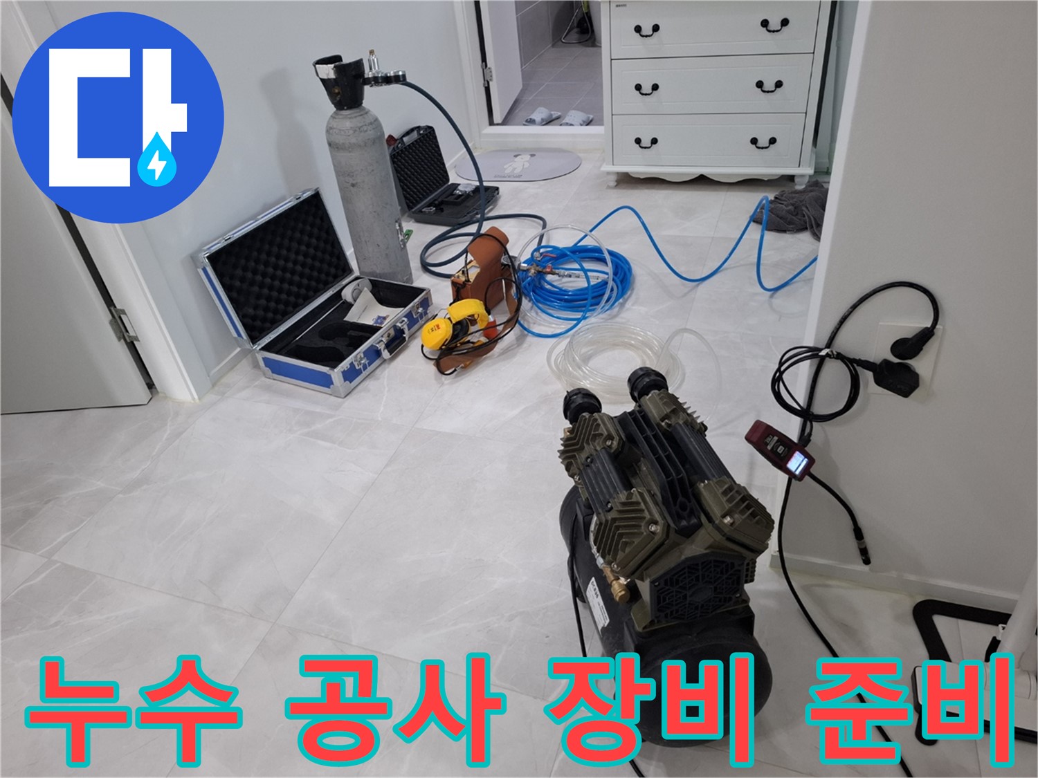 지축동 누수 공사를 위한 완벽한 장비 준비 - 꼼꼼한 시공으로 누수 걱정 끝!