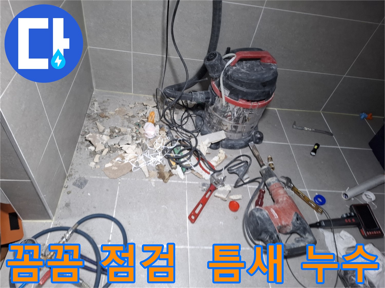 지축동 누수 - 꼼꼼한 점검으로 작은 틈새 누수까지 탐지