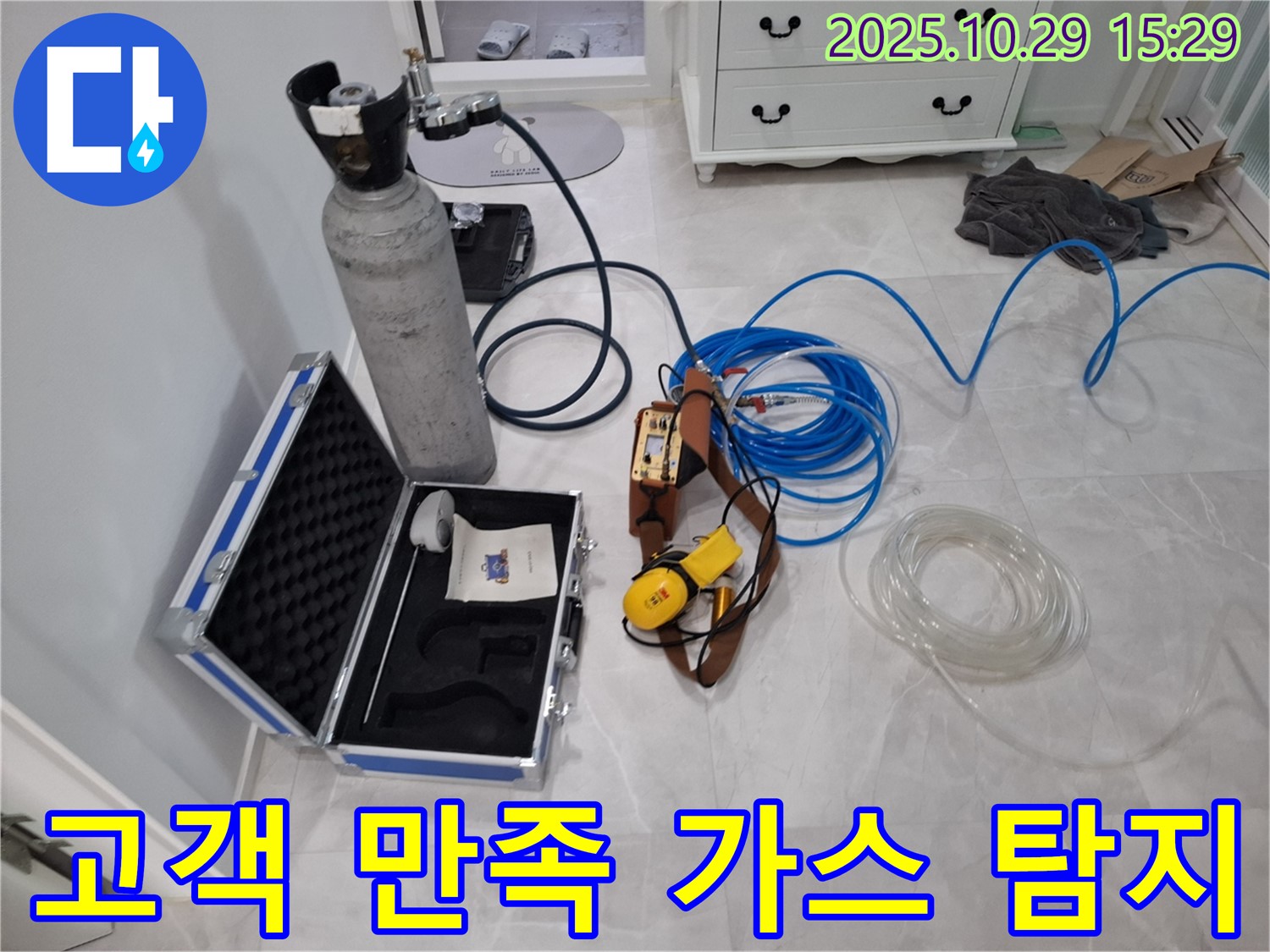 지축동 누수 문제 - 고객 만족을 위해 가스 탐지 서비스를 친절하게 상담해 드립니다 - 고객 중심 서비스!