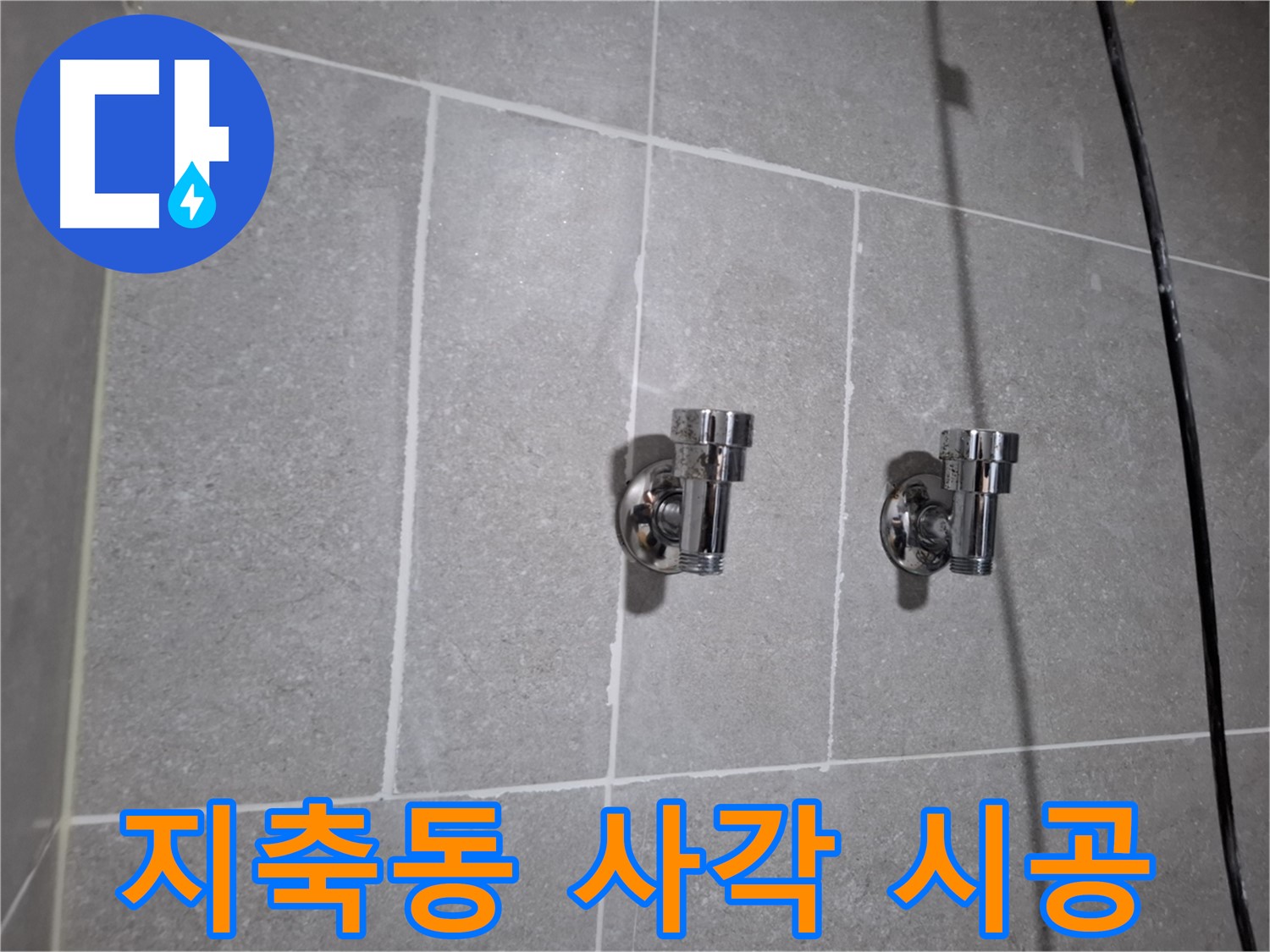 지축동 누수 - 사각 2구 앵글밸브 시공, 누수 완벽 차단!