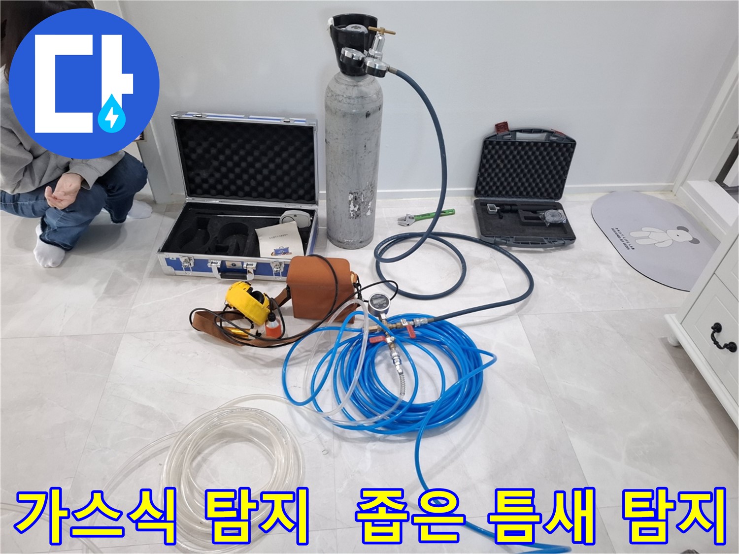 지축동 누수 - 최첨단 가스식 누수 탐지기로 좁은 틈새 누수까지 완벽하게 찾아드립니다.