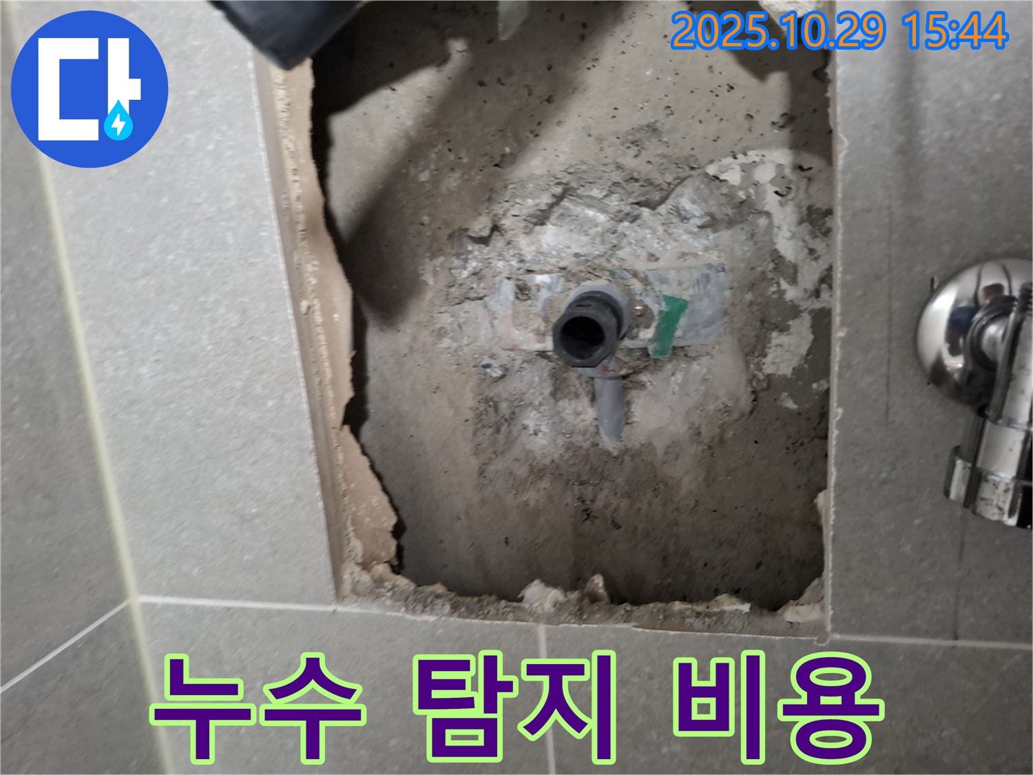 지축동 누수 - 합리적인 누수 탐지 비용, 정확한 진단과 꼼꼼한 시공