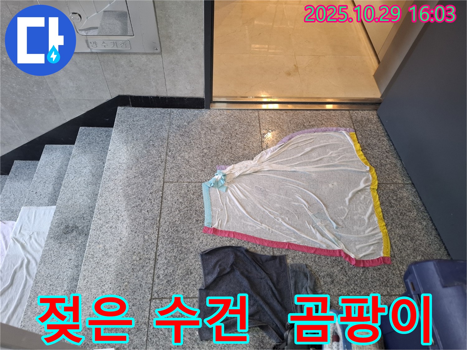 지축동 누수 현장 - 젖은 수건, 곰팡이 냄새, 누수 의심