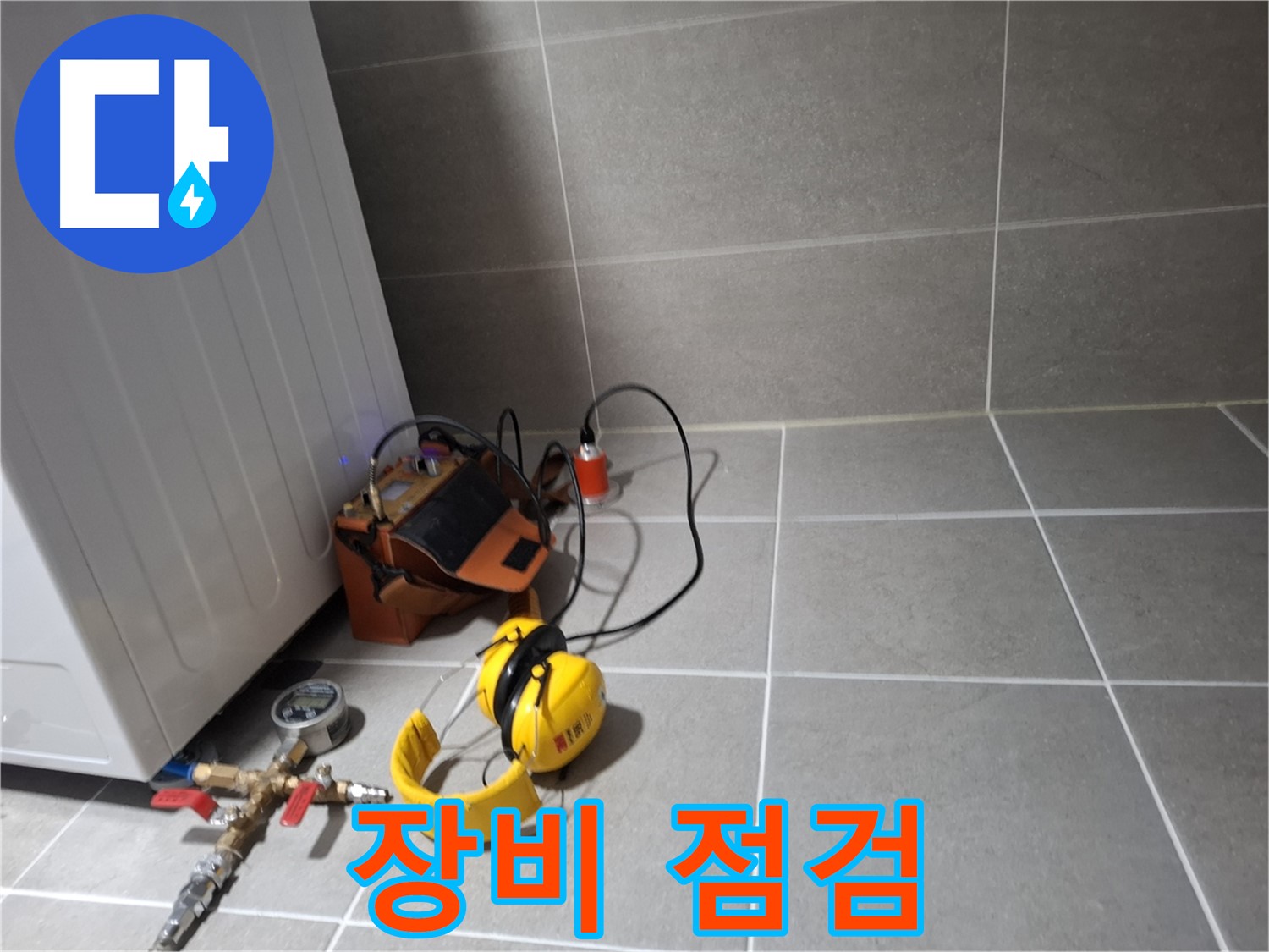 지축동 누수탐지 - 누수 탐지 전 꼼꼼한 장비 점검으로 정확도를 높입니다.