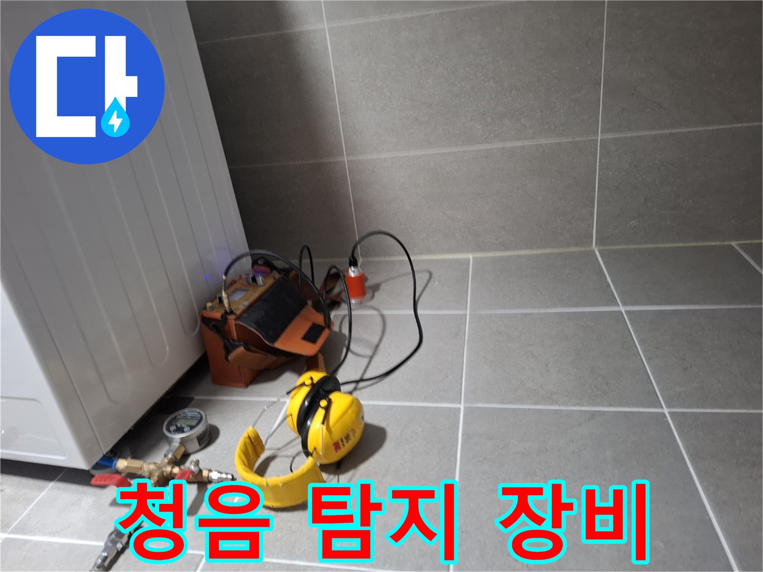 지축동 누수탐지 - 청음 탐지 장비로 미세한 누수음까지 잡아내는 꼼꼼함