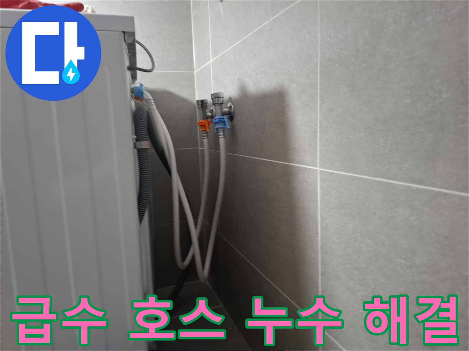 지축동 세탁기 급수 호스 누수 - 고양시 덕양구 지축동에서 급수 호스 문제로 발생한 누수를 간단하게 해결했습니다.