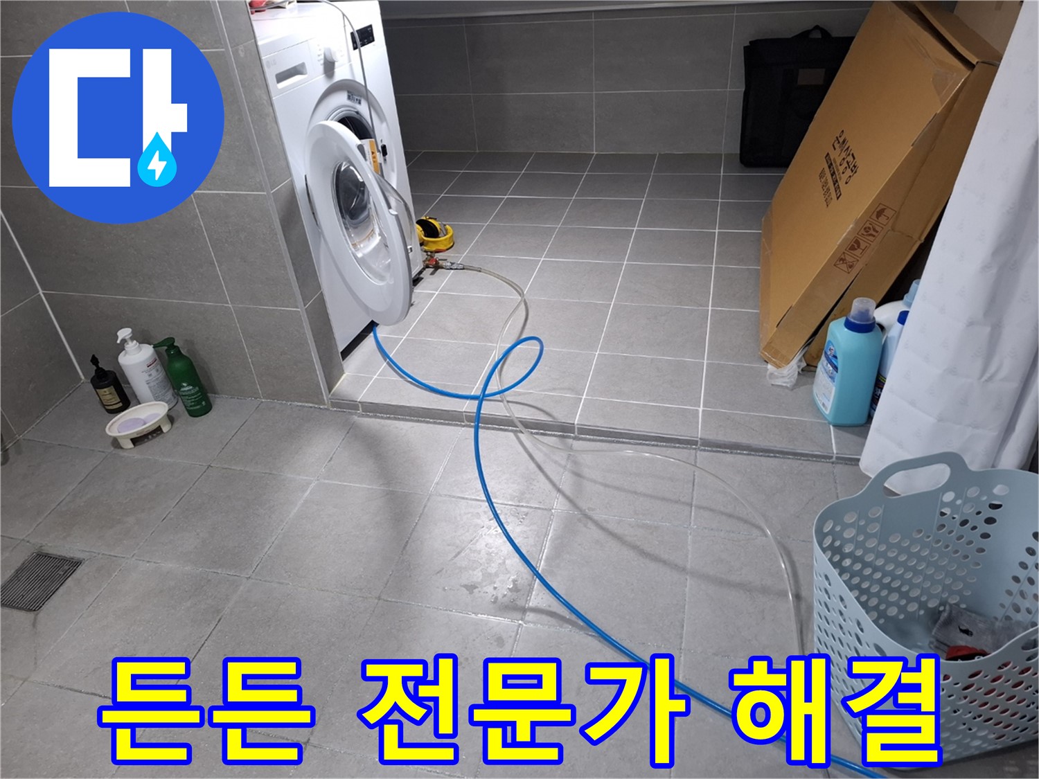 지축동 세탁기 누수 - 든든한 누수 해결 전문가가 함께합니다