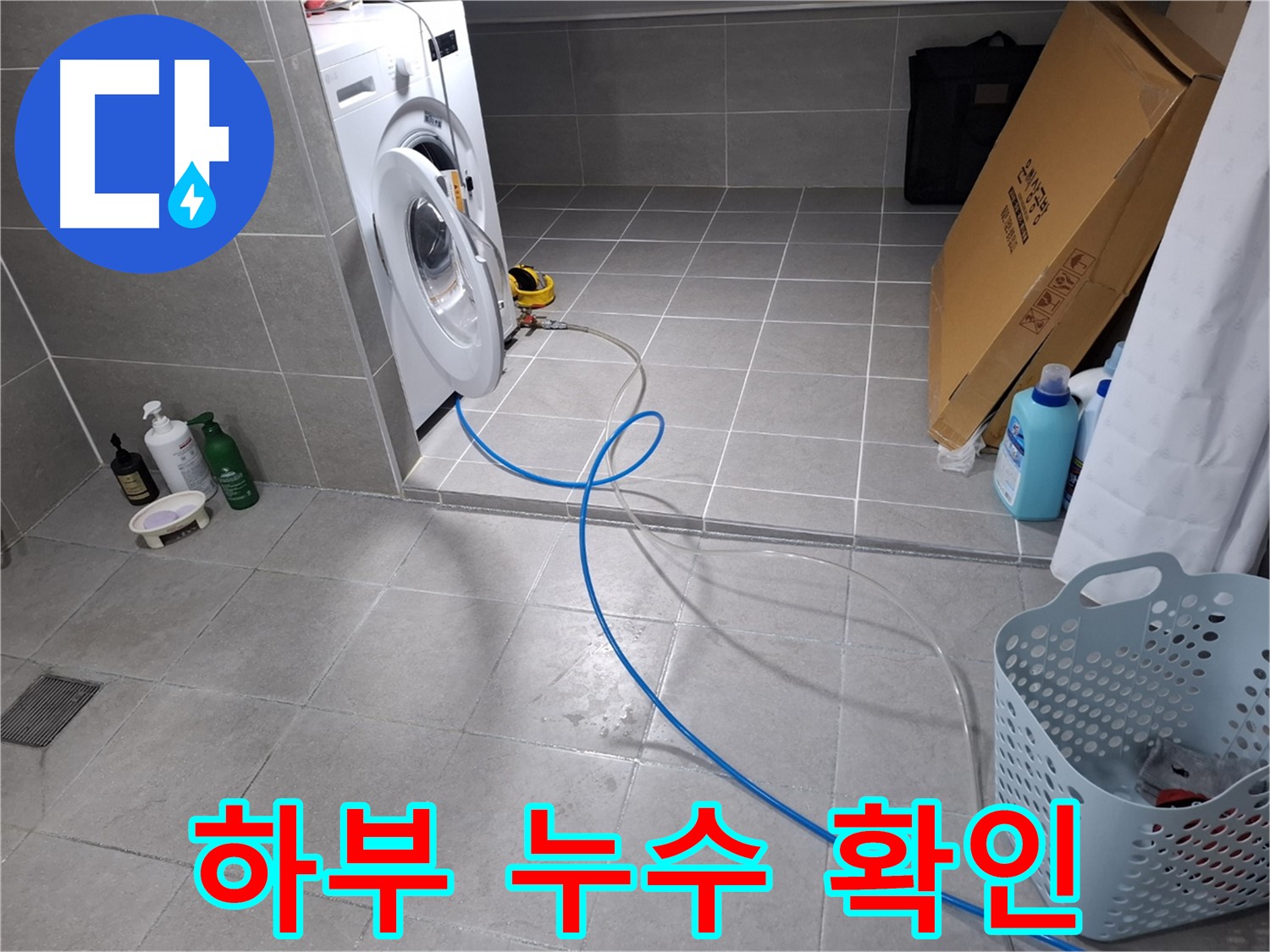지축동 세탁기 누수 - 세탁기 하부 누수 집중 확인