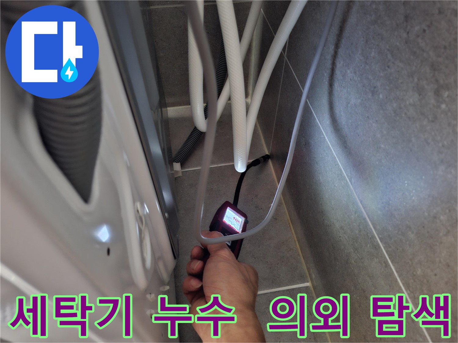 지축동 세탁기 누수 - 예상 못한 누수 지점을 첨단 장비로 꼼꼼하게 탐색
