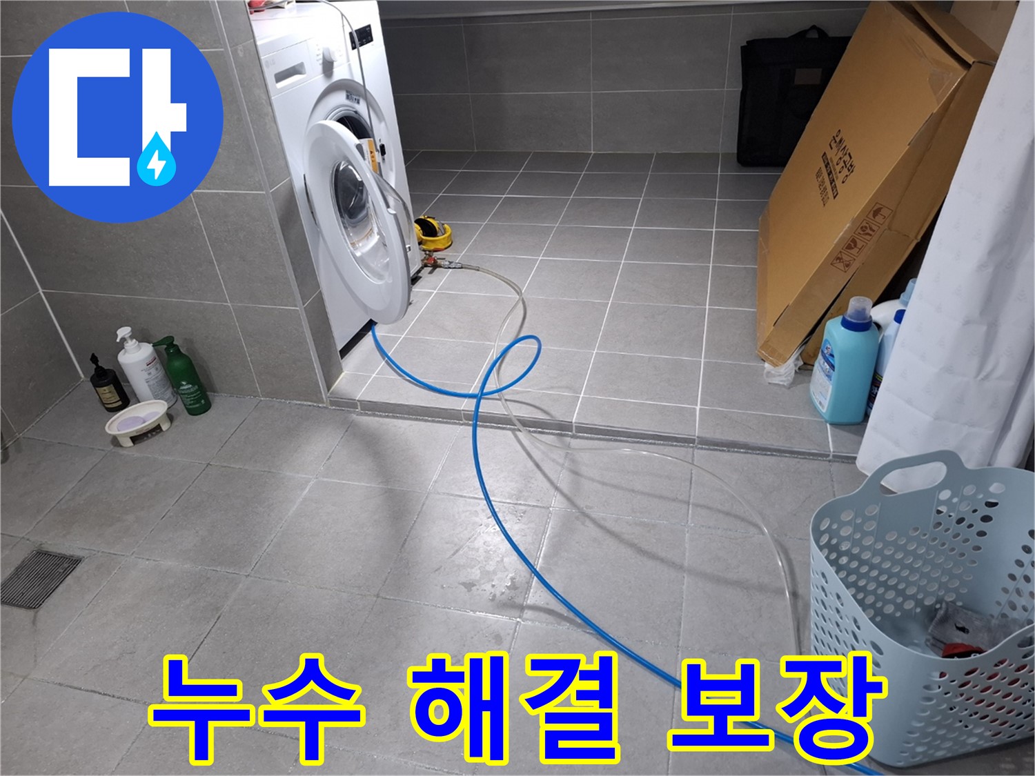 지축동 세탁기 누수 해결 과정 - 누수 원인 진단부터 완벽한 시공까지