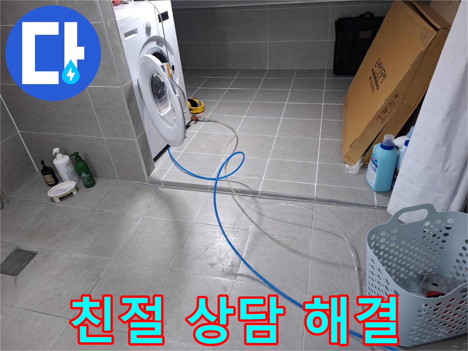 지축동 세탁기 누수 해결 - 급수 호스 문제 친절 상담 및 해결
