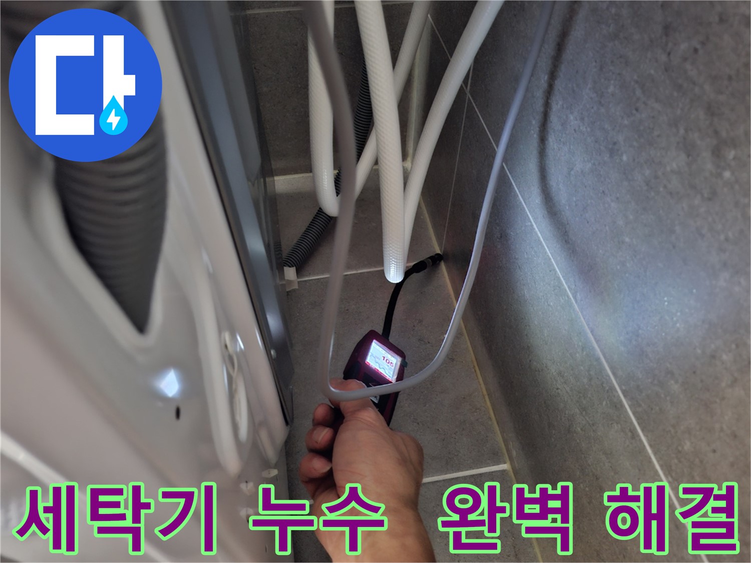 지축동 세탁기 누수 해결 - 정밀 검사로 숨은 누수까지 완벽하게 해결하는 모습