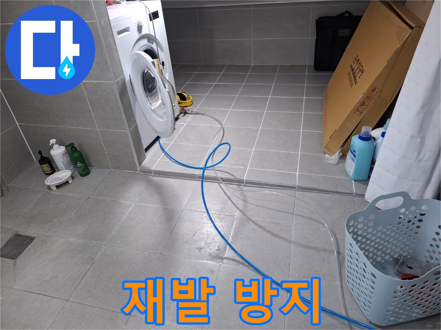 지축동 세탁기 하수구 막힘 해결 - 완벽한 해결과 재발 방지 솔루션 제공