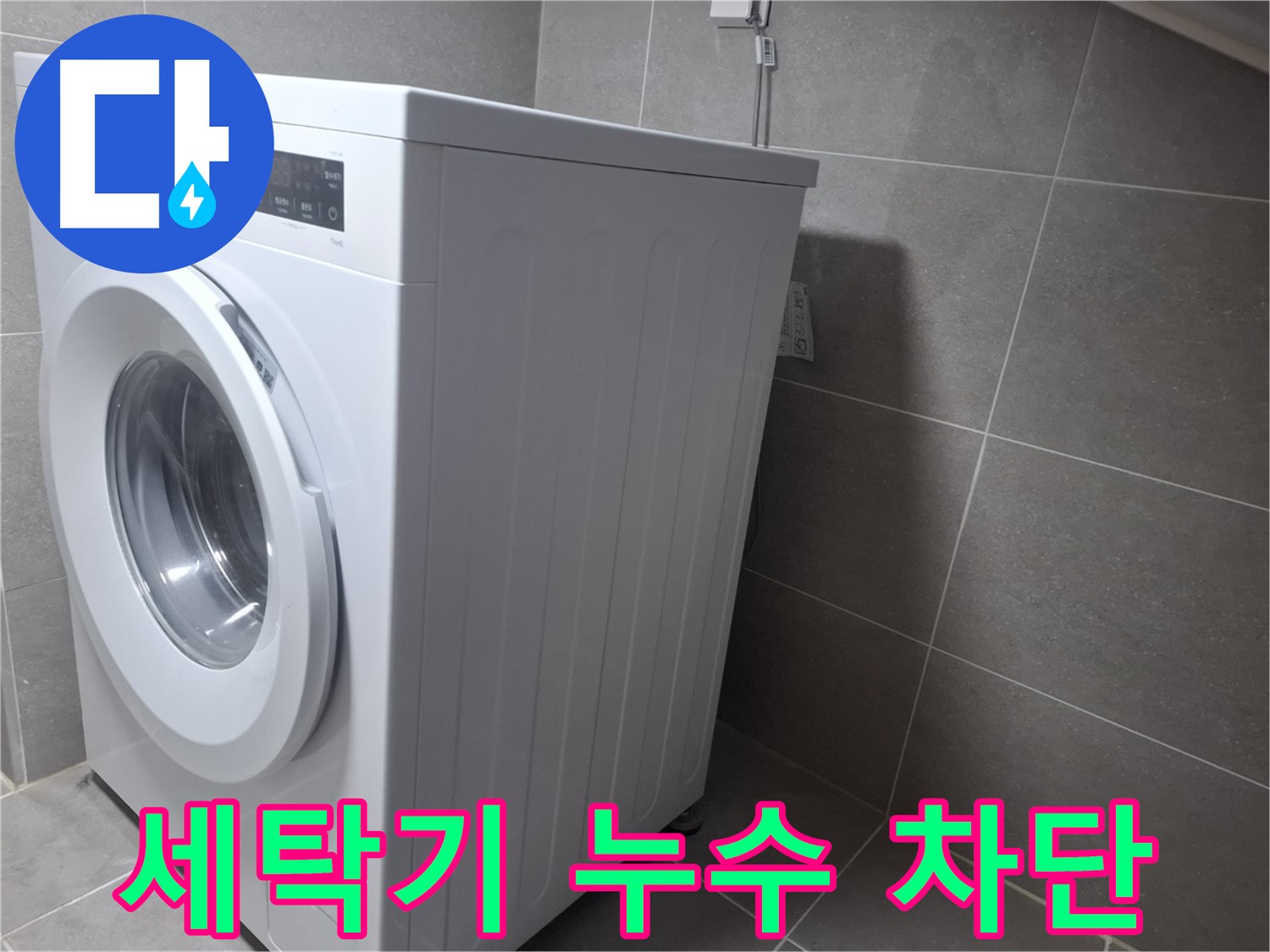 지축동에서 누수탐지 전문 업체가 세탁기 누수를 완벽하게 차단했습니다 - 믿고 맡길 수 있는 누수 해결 서비스.