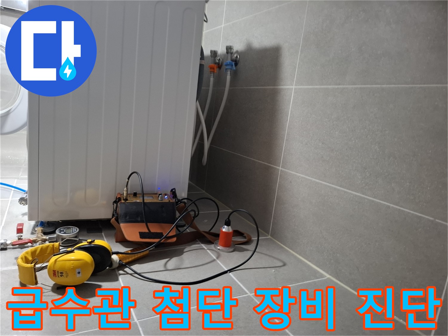 첨단 장비 - 세탁기 급수관 누수, 확실하게 진단 완료!