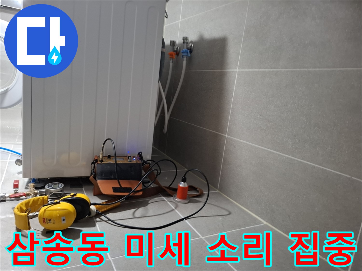 청음 탐지 - 고양시 삼송동 세탁기 하부 누수, 미세한 누수음도 놓치지 않도록 집중!