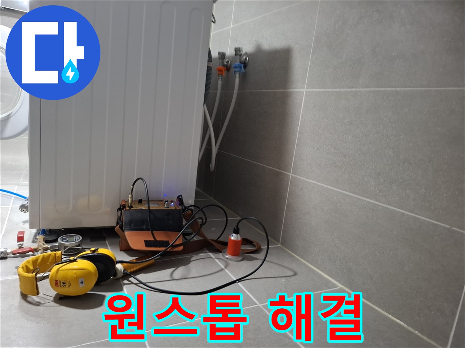 청음 탐지 - 고양시 세탁기 누수, 원스톱 서비스로 편리하게 해결!
