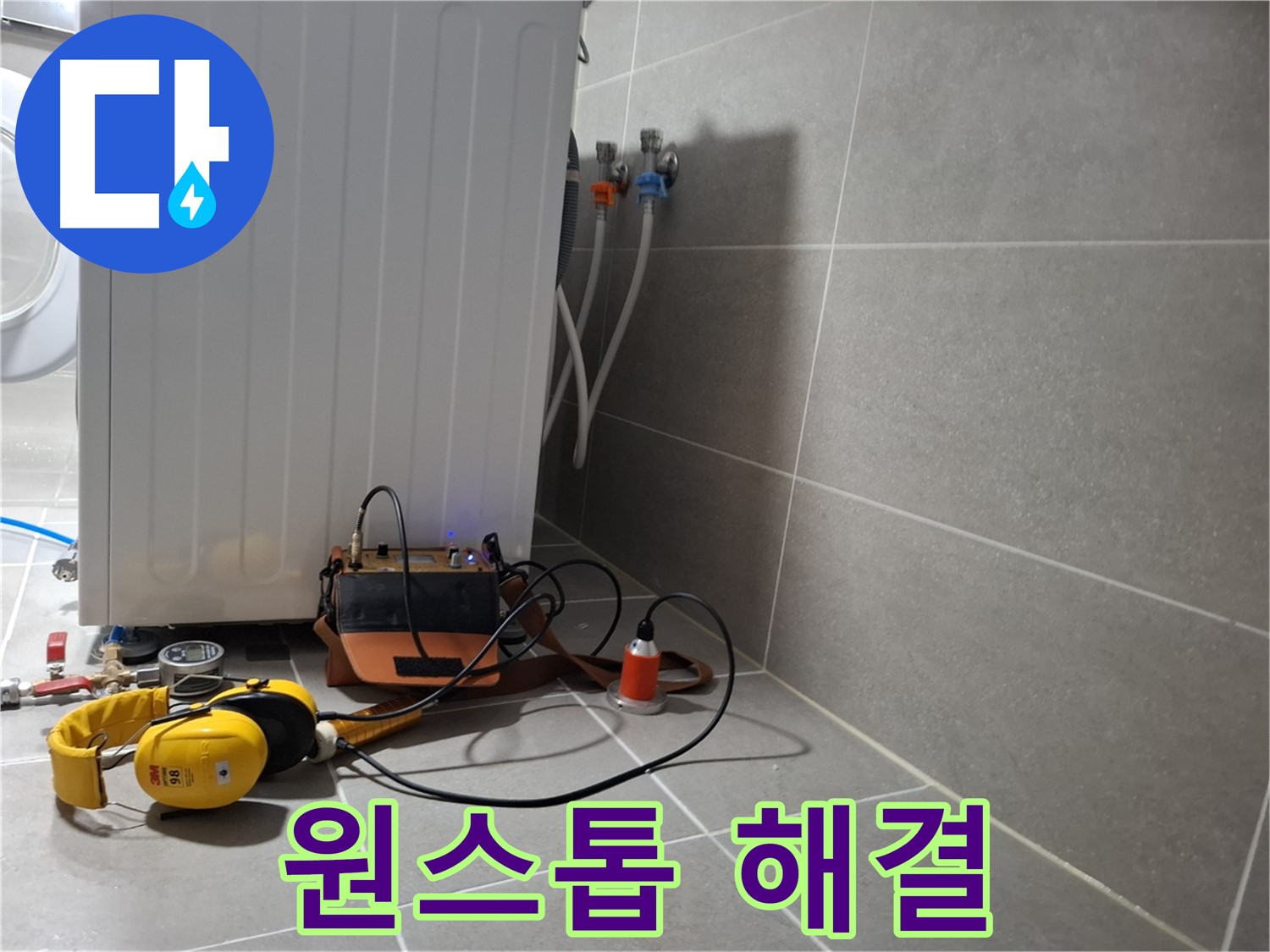 청음 탐지 - 고양시 지축동 세탁기 누수, 원스톱 서비스로 편리하게 해결!