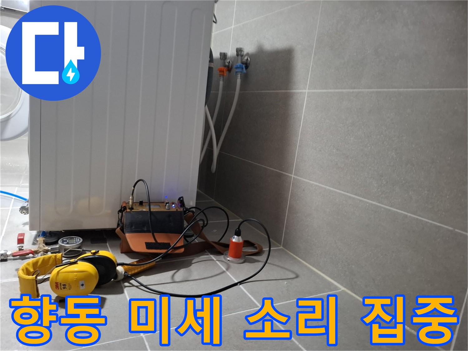 청음 탐지 - 고양시 향동 세탁기 누수, 미세한 누수음도 놓치지 않도록 집중!
