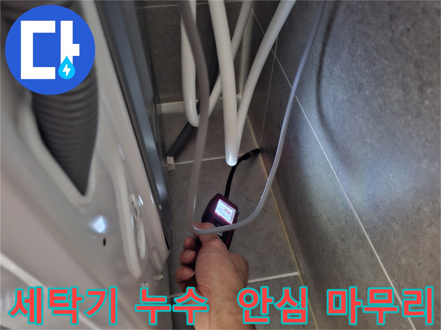 토당동 세탁기 누수 해결 - 최첨단 장비로 꼼꼼하게 마무리! 이젠 안심!