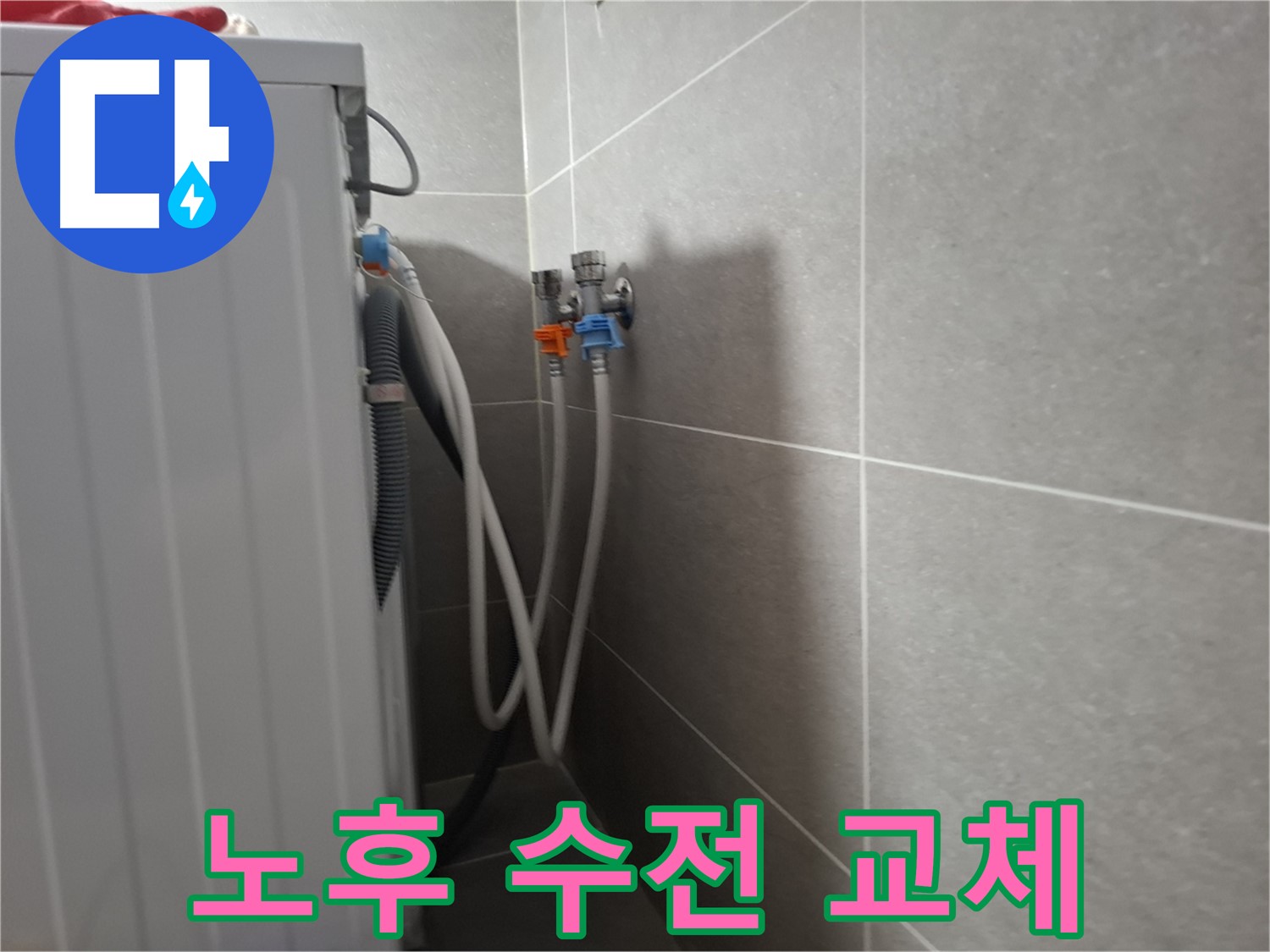 향동 세탁기 수전 누수 - 고양시 덕양구 향동에서 노후된 수전 교체로 누수를 해결했습니다.